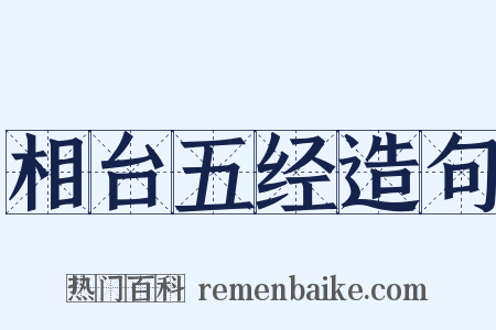 相台五经造句是什么意思的图片